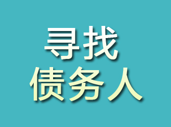 桦川寻找债务人